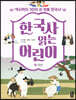 한국사 읽는 어린이 3 조선