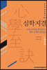 심학지결