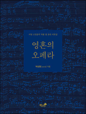 영혼의 오페라