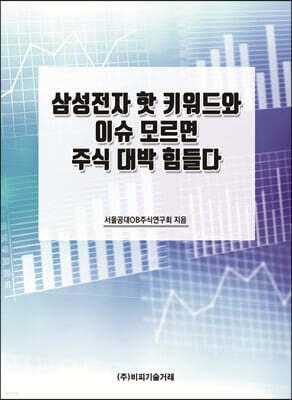 삼성전자 핫 키워드와 이슈 모르면 주식 대박 힘들다