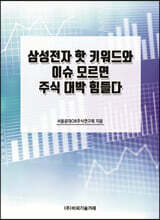 삼성전자 핫 키워드와 이슈 모르면 주식 대박 힘들다