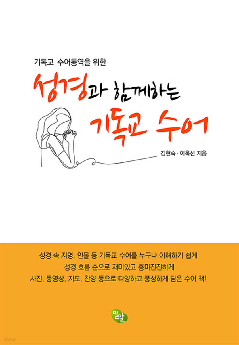 성경과 함께하는 기독교 수어 