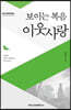 보이는 복음, 이웃사랑