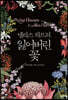 앨리스 하트의 잃어버린 꽃