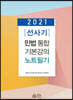 2021 [선사기] 민법 통합기본강의 노트필기