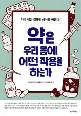 약은 우리 몸에 어떤 작용을 하는가
