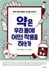 약은 우리 몸에 어떤 작용을 하는가