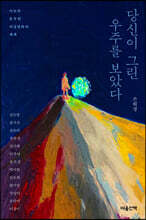 당신이 그린 우주를 보았다