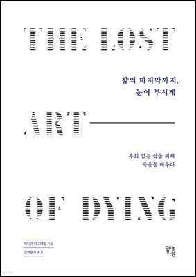 삶의 마지막까지, 눈이 부시게