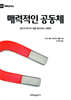매력적인 공동체