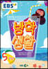 EBS 여름방학생활 초등학교 5학년 (2021년)