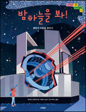 밤 하늘을 봐!