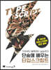 단숨에 배우는 타입스크립트