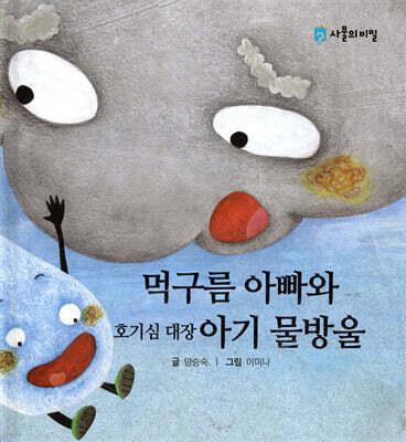 먹구름 아빠와 호기심 대장 아기 물방울