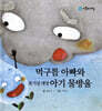 먹구름 아빠와 호기심 대장 아기 물방울