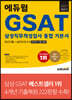 2021 하반기 에듀윌 GSAT 삼성직무적성검사 통합 기본서 최신기출+실전모의고사 5회 (온라인 시험 대비)