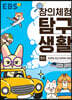 EBS 창의체험 탐구생활 5권 이것도 타고 저것도 타요