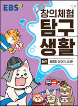 EBS 창의체험 탐구생활 6권 궁금한 이야기, 안전!