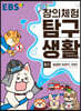 EBS 창의체험 탐구생활 6권 궁금한 이야기, 안전!