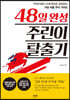 48일 완성 주린이 탈출기