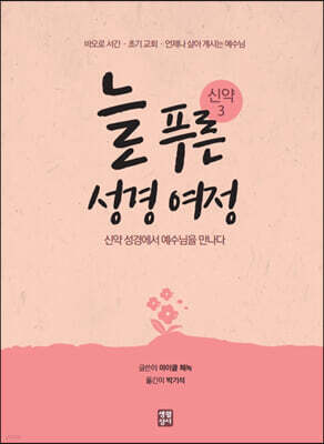늘 푸른 성경 여정 : 신약 3