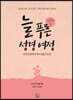 늘 푸른 성경 여정 : 신약 3
