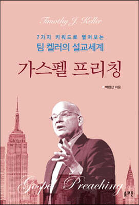 가스펠 프리칭