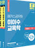 2022 해커스공무원 이이수 교육학 기본서 세트