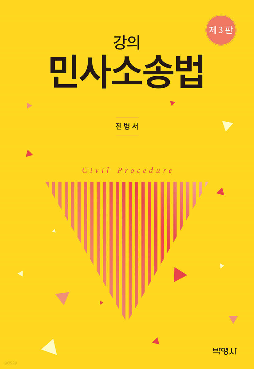 강의 민사소송법