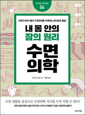 내 몸 안의 잠의 원리, 수면의학