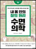 내 몸 안의 잠의 원리, 수면의학