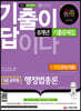 2022 기출이 답이다 9급 공무원 행정법총론 8개년 기출문제집+무료강의(기출)