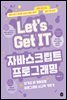 Let's Get IT 자바스크립트 프로그래밍