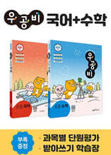 신사고 우공비 초등 국어+수학 세트 1-2 (2023년용)