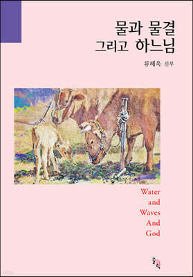 물과 물결 그리고 하느님