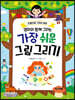 엄마와 함께 그리는 가장 쉬운 그림 그리기