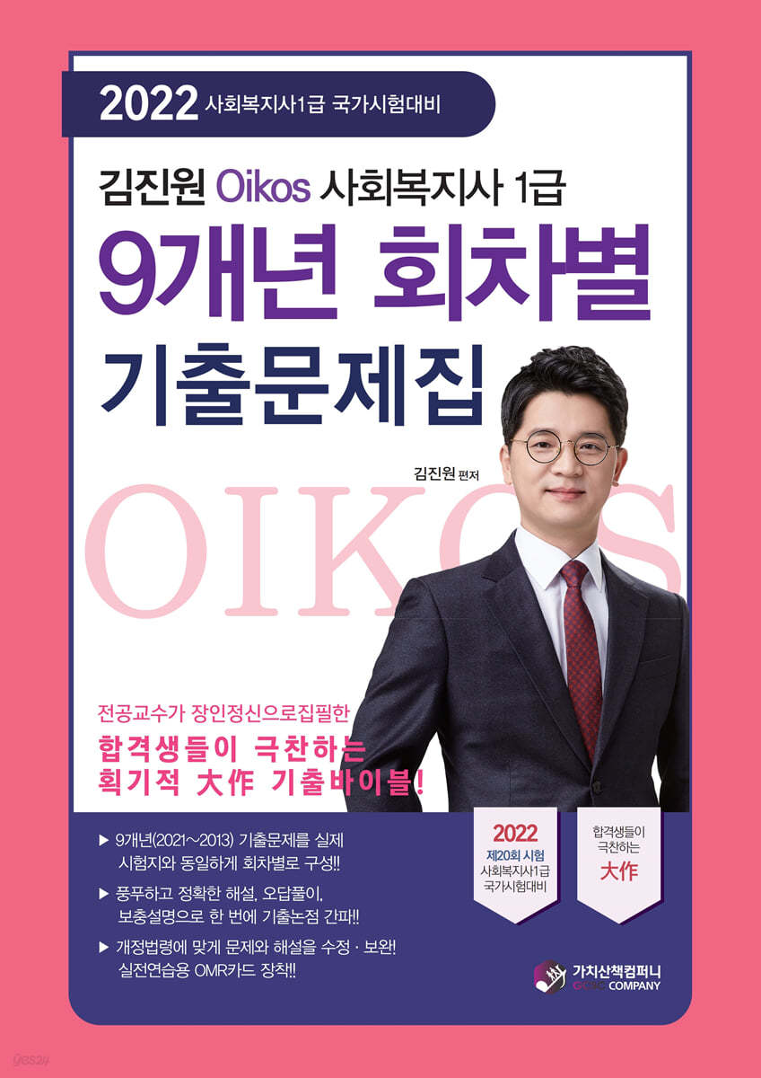 2022 김진원 Oikos 사회복지사 1급 9개년 회차별 기출문제집