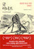 굿 이너프