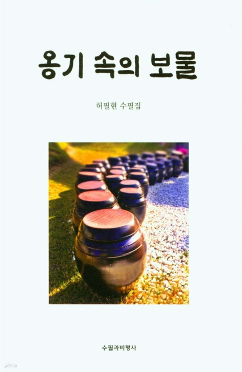 옹기 속의 보물