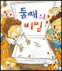 둘째의 비밀