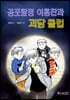 공포 탐정 이동찬과 괴담 클럽
