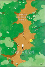 네 편이 되어 줄게