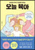 오늘 육아