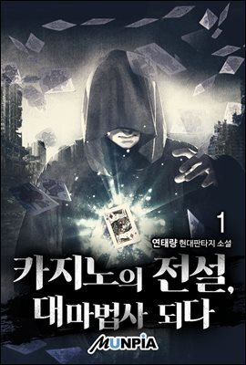 카지노의 전설, 대마법사 되다 1권