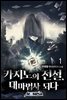 카지노의 전설, 대마법사 되다 1권