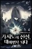 카지노의 전설, 대마법사 되다 4권