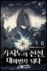 카지노의 전설, 대마법사 되다 6권