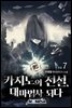카지노의 전설, 대마법사 되다 7권 (완결)