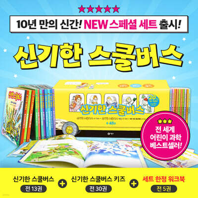 신기한 스쿨버스 전48권 세트