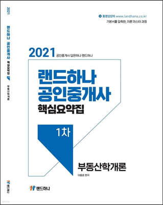 2021 랜드하나 공인중개사 핵심요약집 1차 부동산학개론
